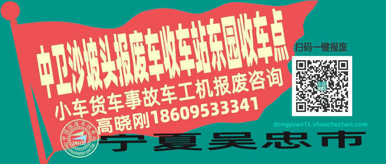 中卫沙坡头报废车收车站东园收车点